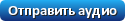 Отправить аудио открытку на мобильный